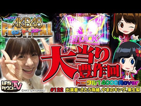 さとう珠緒とぱちんこ AKB48 ワン・ツー・スリー!! フェスティバル【ぱちタウンTV♯122】大当り連発でミッション達成!?【パチンコ】【パチスロ】