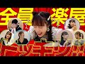 【全員ドッキリ】楽屋でスタンバイ中にまさかの・・・