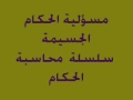 مسؤلية الحكام الجسيمة 0 سلسلة محاسبة الحكام 5