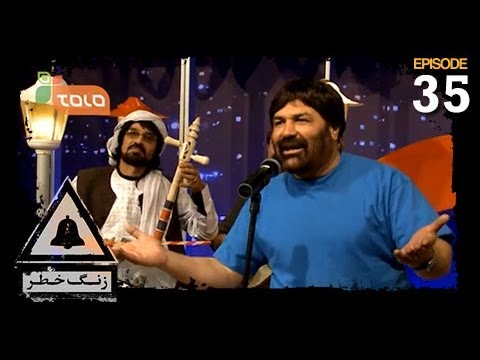 Zang-e-Khatar - SE-6 - EP-35 / زنگ خطر - فصل ششم - قسمت سی و پنجم