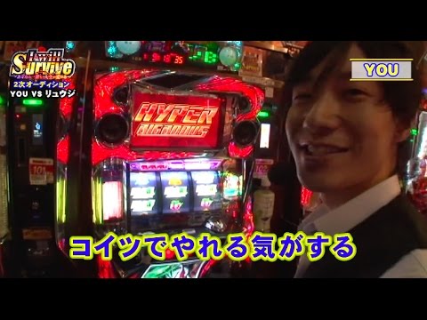 【新人ライター決定!?】I will Survive 2次オーディション YOU VS リュウジ編【パチスロ】