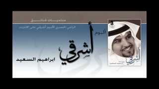 Audio -الوداع  - ابراهيم السعيد - إيقاع