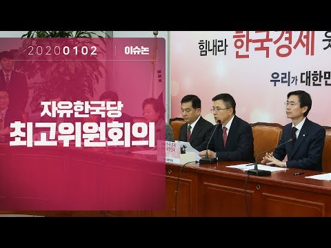 1월2일 자유한국당 최고위원회의