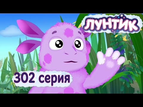 Лунтик и его друзья - 302 серия. Вафельница