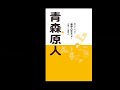 Click here to watch this video ラジオ「青森原人」第9回「下北軍の皆さんに会いにいきました」