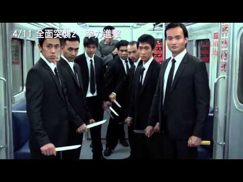 4 11《全面突襲2：拳力進擊》正式預告 