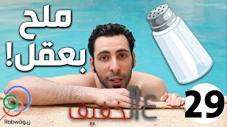 الحلقة 29 (ملح بعقل)