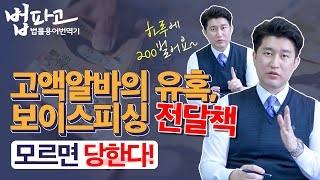 알바만 했을 뿐인데 범죄자라고요? 보이스피싱 전달책을 아십니까. / 이해 쏙쏙! 법률용어 번역기[법파고]