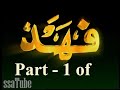 تفاصيل ما حدث قبل حرب الخليج -موقف الملك فهد 1 من7