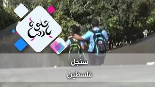 سنجل - فلسطين - حلوة يا دنيا سنجل - فلسطين - حلوة يا دنيا