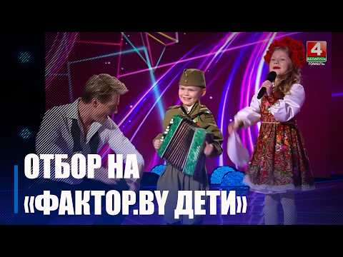 Приём заявок для участия в шоу «ФАКТОР. BY. Дети» стартовал! видео