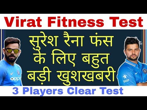 Virat Kohli Fitness Test / Suresh Raina Fan's के लिए खुशखबरी / England Series 2018 kohli /