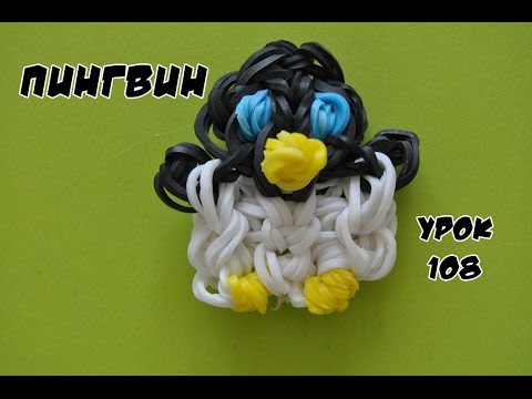 Пингвин из резинок мастер класс