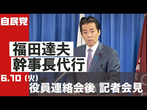 役員連絡会後 福田達夫幹事長代行 記者会見(2025.6.10)