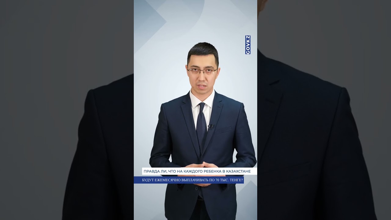 ПРАВДА ЛИ, ЧТО НА КАЖДОГО РЕБЕНКА В КАЗАХСТАНЕ БУДУТ ЕЖЕМЕСЯЧНО ВЫПЛАЧИВАТЬ ПО 70 ТЫС. ТЕНГЕ?
