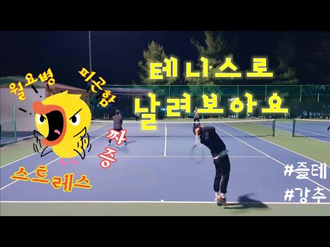 퇴근후 즐기는 테니스 복식게임 | 수원매탄공원