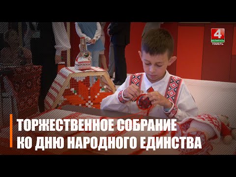 У Гомелі прайшоў урачысты сход да Дня народнага адзінства видео