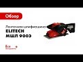 Ленточная шлифмашина ELITECH МШЛ 900Э 1