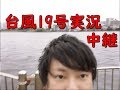 2019年10月11日/台風19号隅田川ほとり