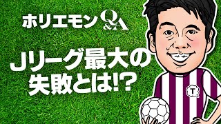 「いろいろな集客やスポンサー集めをすれば普通に経営は出来る」ホリエモンがJリーグの最大の失敗を語るQ&A vol.399