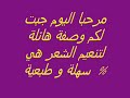 وصفة لتنعيم الشعر