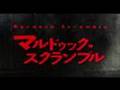 マルドゥック・スクランブル Mardock Scramble - teaser