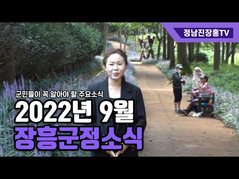 [2022년 9월 군정소식] ☆ 군민들이 꼭 알아야 할 주요소식☆