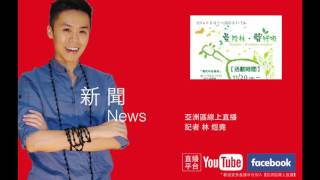亞洲區線上直播新聞－【曼陀林‧聲呼吸】音樂系列活動