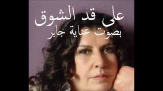 عناية جابر- اغنية على قد الشوق - اسمبلي هول الجَامعة الأميركية
