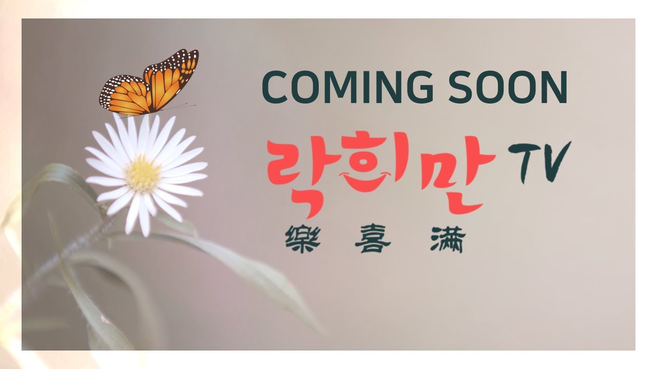 락희만TV Coming Soon