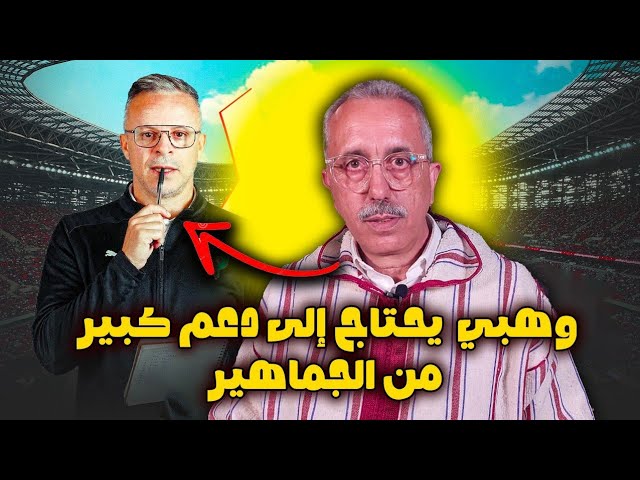 الماغودي محمد : وهبي والمنتخب المغربي يحتاج إلى دعم كبير من الجماهير المغربية