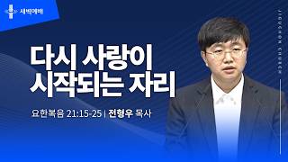 다시 사랑이 시작되는 자리