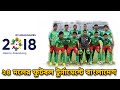 সুখবর! অবশেষে ২৪ দলের যে আন্তর্জাতিক ফুটবল টুর্নামেন্ট খেলতে যাচ্ছে বাংলাদেশ! | Asian games 2018 সুখবর! অবশেষে ২৪ দলের যে আন্তর্জাতিক ফুটবল টুর্নামেন্ট খেলতে যাচ্ছে বাংলাদেশ! | Asian games 2018
