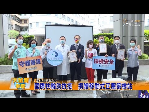 110 06 28 大苗栗新聞|國際扶輪助抗疫捐贈移動式正壓篩檢站