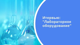 Комплексное оснащение лабораторий
