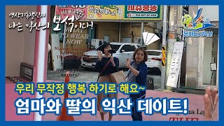 익산시민영상기록챌린지! 엄마와 딸의 익산데이트!(나익보 서계영)