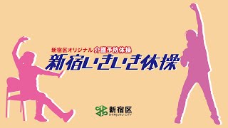 新宿区オリジナル介護予防体操「新宿いきいき体操」動画