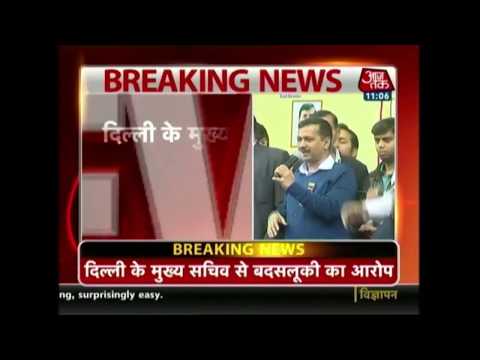 Breaking News | AAP विधायकों ने की बदसलूकी; दिल्ली के Chief Secretary Anshu Prakash का आरोप