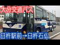 大分交通バス前面展望 車窓 臼杵駅→臼杵石仏/ H51系統 臼杵駅1136発(コンパルホール入口行)