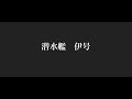 潜水艦『伊号』発見！！