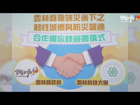 	雲林縣政府、雲林科技大學攜手打造極端氣候資訊平台 張麗善:建立韌性、永續雲林