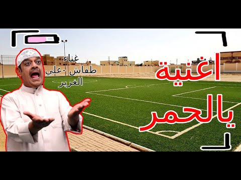 اغاني المنتخب البحريني : (4) يالحمر
