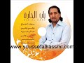 انا قيس و انت ليلى ...للفنان المغربي يوسف القاسمي youssef alkassmi ...ana kayss winti liela..chanteur marocain
