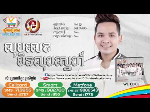 លុបលេខមិនលុបស្នេហ៍ ដោយ ឃុន វុត្ថា | Lob Lek Min Sne By Khun Vutha | We Production, លុបលេខមិនលុបស្នេហ៍ ដោយ ឃុន វុត្ថា | Lob Lek Min Sne By Khun Vutha | We Production,