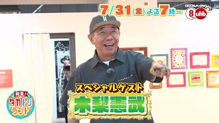 発見！タカトシランド