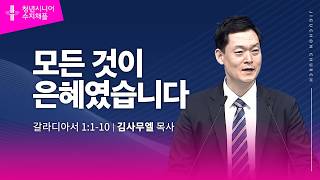 (수지채플) 모든 것이 은혜였습니다