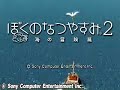 (GameMovie) [PS2] ぼくのなつやすみ2・販促用デモ