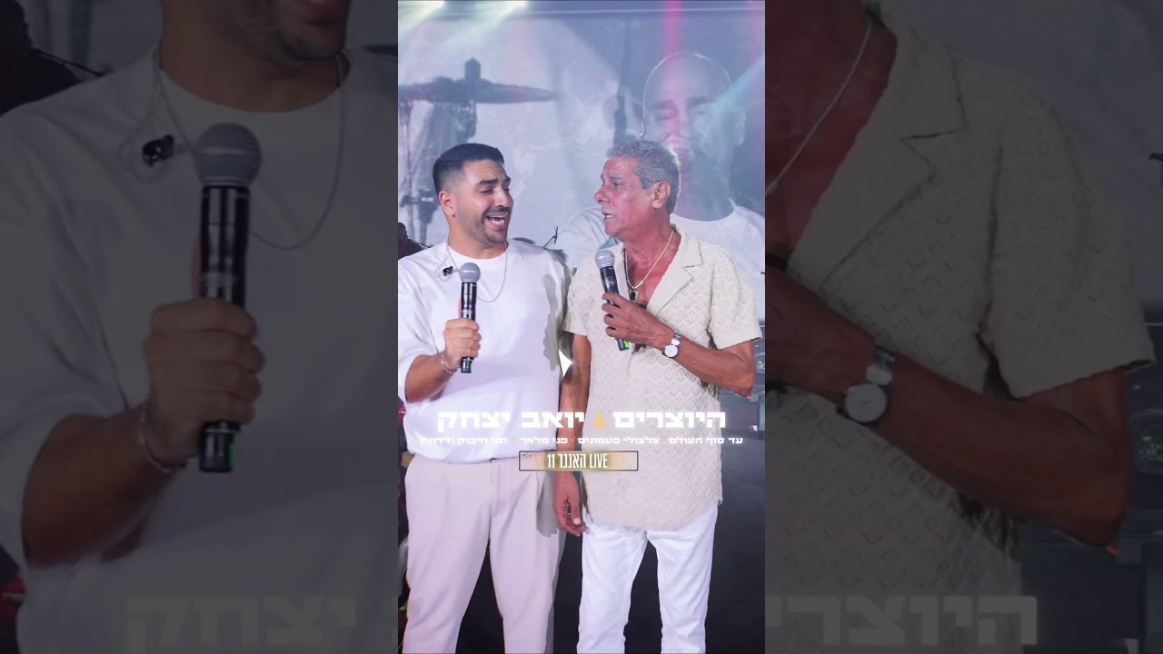 ⁨ היה לנו עונג לארח את אחד מאבני היסוד במוסיקה שלנו בארץ – יואב יצחק במופע ״שבת של השמחות״ האנגר 11⁩