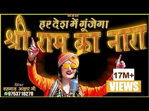 हर देश में गूंजेगा श्री राम का नारा - Shri Ram Ka Nara - Singer - Shahnaaz Akhtar 9753716278