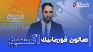الحياة هذا الصباح: افتتاح الطبعة الأولى من صالون فورماتيك اكسبو